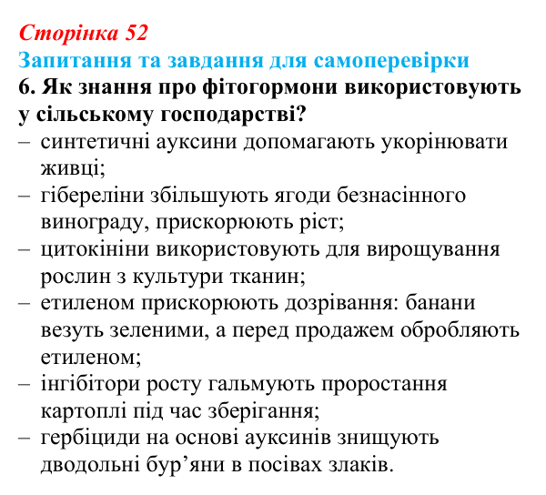 Відповідь до завдання 6 (с. 52) з біології для 9 класу, Горобець 2026: біологічно активні речовини