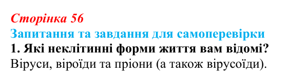 Відповідь до завдання 1 (с. 56) з біології для 9 класу, Горобець 2026: неклітинні форми життя