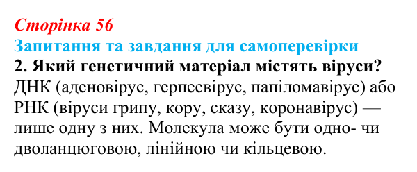 Відповідь до завдання 2 (с. 56) з біології для 9 класу, Горобець 2026: неклітинні форми життя