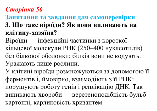 Відповідь до завдання 3 (с. 56) з біології для 9 класу, Горобець 2026: неклітинні форми життя