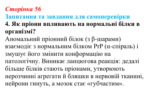 Відповідь до завдання 4 (с. 56) з біології для 9 класу, Горобець 2026: неклітинні форми життя