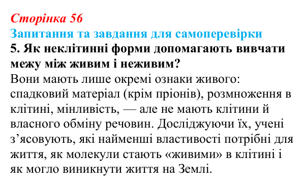 Відповідь до завдання 5 (с. 56) з біології для 9 класу, Горобець 2026: неклітинні форми життя