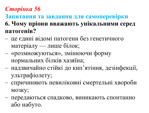 Відповідь до завдання 6 (с. 56) з біології для 9 класу, Горобець 2026: неклітинні форми життя