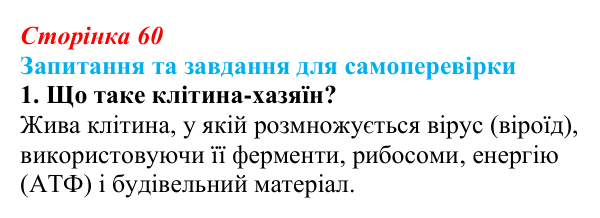 Відповідь до завдання 1 (с. 60) з біології для 9 класу, Горобець 2026: взаємодія вірусів із клітиною-хазяїном, роль вірусів