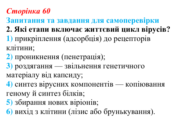 Відповідь до завдання 2 (с. 60) з біології для 9 класу, Горобець 2026: взаємодія вірусів із клітиною-хазяїном, роль вірусів