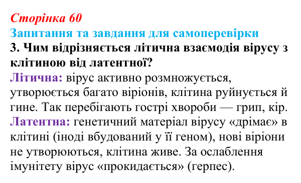 Відповідь до завдання 3 (с. 60) з біології для 9 класу, Горобець 2026: взаємодія вірусів із клітиною-хазяїном, роль вірусів