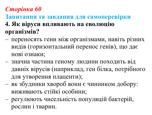 Відповідь до завдання 4 (с. 60) з біології для 9 класу, Горобець 2026: взаємодія вірусів із клітиною-хазяїном, роль вірусів