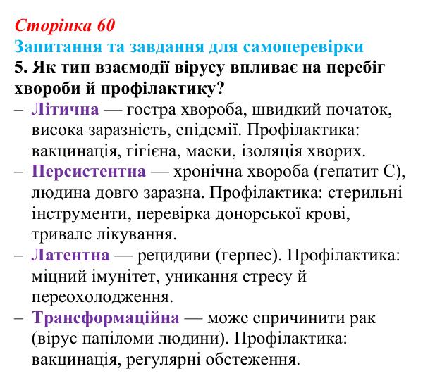 Відповідь до завдання 5 (с. 60) з біології для 9 класу, Горобець 2026: взаємодія вірусів із клітиною-хазяїном, роль вірусів