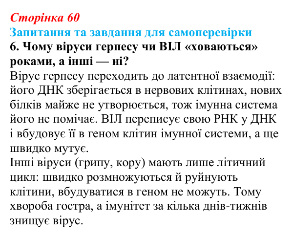 Відповідь до завдання 6 (с. 60) з біології для 9 класу, Горобець 2026: взаємодія вірусів із клітиною-хазяїном, роль вірусів