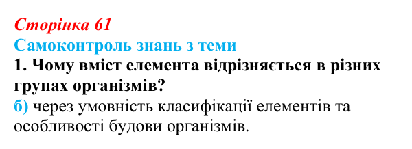Відповідь до самоконтролю знань з теми, завдання 1 (с. 61) з біології для 9 класу, Горобець 2026: самоконтроль знань...