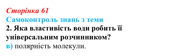 Відповідь до самоконтролю знань з теми, завдання 2 (с. 61) з біології для 9 класу, Горобець 2026: самоконтроль знань...