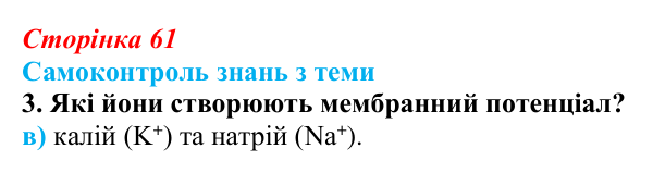 Відповідь до самоконтролю знань з теми, завдання 3 (с. 61) з біології для 9 класу, Горобець 2026: самоконтроль знань...