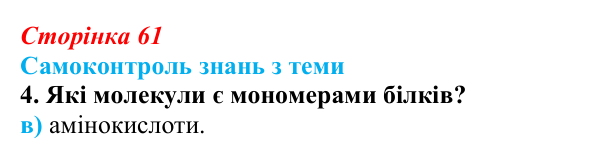 Відповідь до самоконтролю знань з теми, завдання 4 (с. 61) з біології для 9 класу, Горобець 2026: самоконтроль знань...