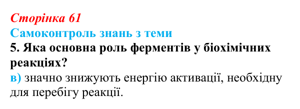 Відповідь до самоконтролю знань з теми, завдання 5 (с. 61) з біології для 9 класу, Горобець 2026: самоконтроль знань...