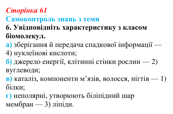 Відповідь до самоконтролю знань з теми, завдання 6 (с. 61) з біології для 9 класу, Горобець 2026: самоконтроль знань...