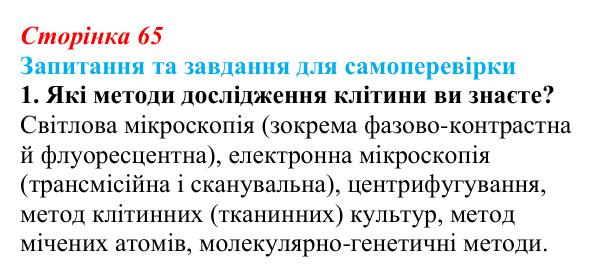 Відповідь до завдання 1 (с. 65) з біології для 9 класу, Горобець 2026: методи дослідження клітин, типи мікроскопії