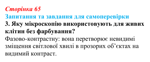 Відповідь до завдання 3 (с. 65) з біології для 9 класу, Горобець 2026: методи дослідження клітин, типи мікроскопії