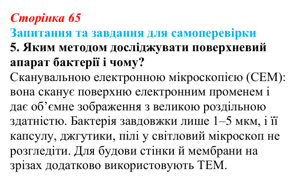 Відповідь до завдання 5 (с. 65) з біології для 9 класу, Горобець 2026: методи дослідження клітин, типи мікроскопії
