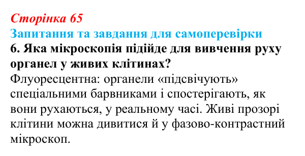 Відповідь до завдання 6 (с. 65) з біології для 9 класу, Горобець 2026: методи дослідження клітин, типи мікроскопії