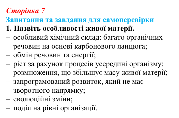 Відповідь до завдання 1 (с. 7) з біології для 9 класу, Горобець 2026: властивості живої матерії