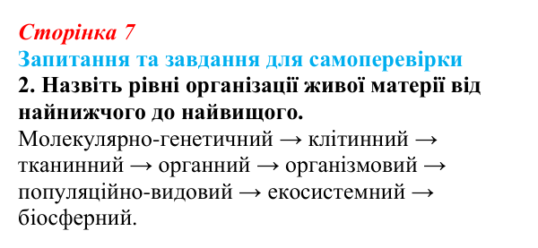 Відповідь до завдання 2 (с. 7) з біології для 9 класу, Горобець 2026: властивості живої матерії