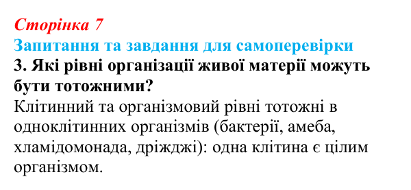 Відповідь до завдання 3 (с. 7) з біології для 9 класу, Горобець 2026: властивості живої матерії