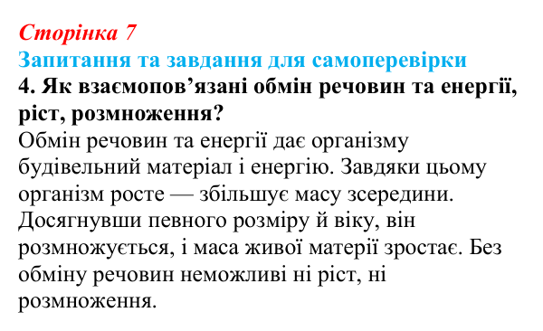 Відповідь до завдання 4 (с. 7) з біології для 9 класу, Горобець 2026: властивості живої матерії