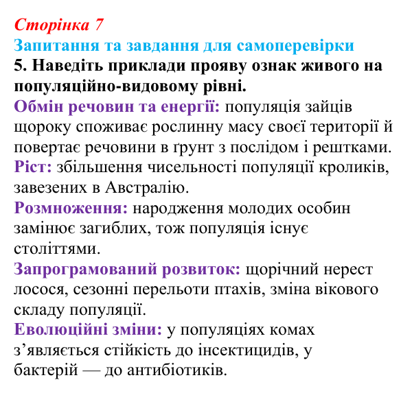Відповідь до завдання 5 (с. 7) з біології для 9 класу, Горобець 2026: властивості живої матерії