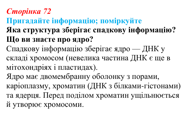 Відповідь до запитання «Поміркуйте» (с. 72) з біології для 9 класу, Горобець 2026: хромосоми, каріотип