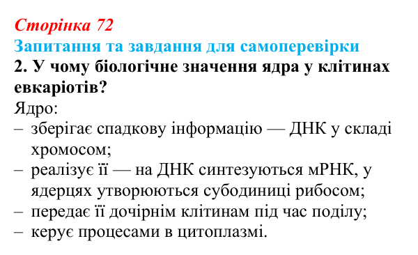 Відповідь до завдання 2 (с. 72) з біології для 9 класу, Горобець 2026: структура евкаріотичної клітини, ядро