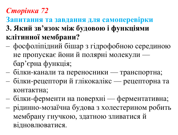 Відповідь до завдання 3 (с. 72) з біології для 9 класу, Горобець 2026: структура евкаріотичної клітини, ядро