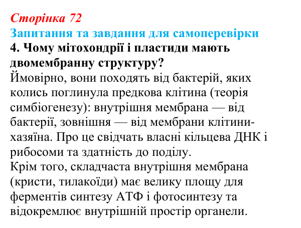 Відповідь до завдання 4 (с. 72) з біології для 9 класу, Горобець 2026: структура евкаріотичної клітини, ядро