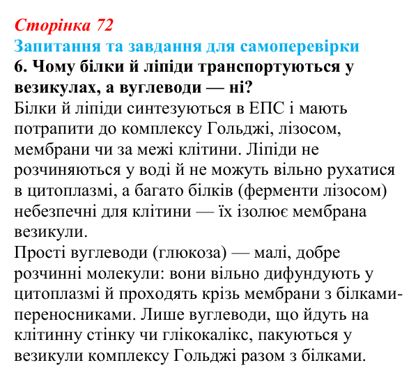 Відповідь до завдання 6 (с. 72) з біології для 9 класу, Горобець 2026: структура евкаріотичної клітини, ядро