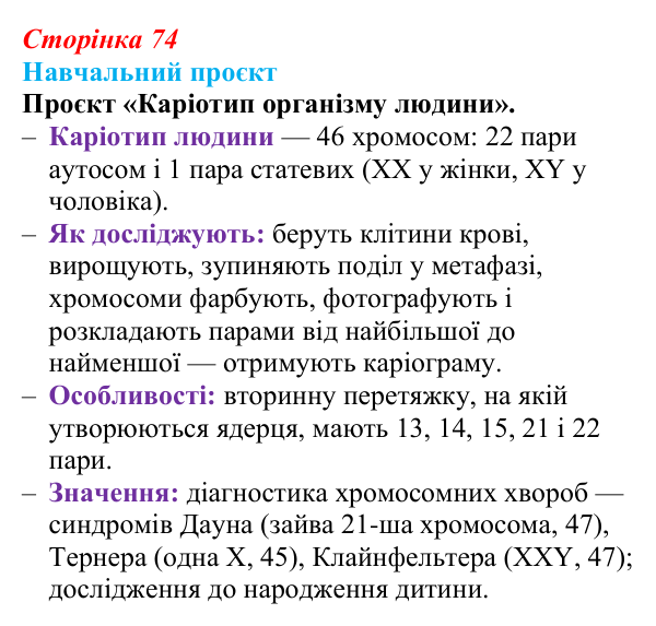 Відповідь до навчального проєкту (с. 74) з біології для 9 класу, Горобець 2026: хромосоми, каріотип