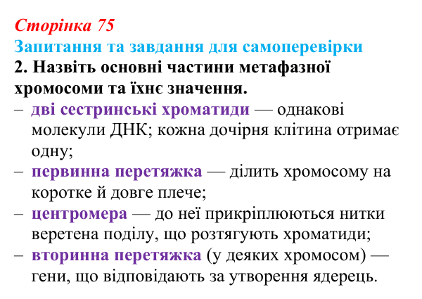 Відповідь до завдання 2 (с. 75) з біології для 9 класу, Горобець 2026: хромосоми, каріотип