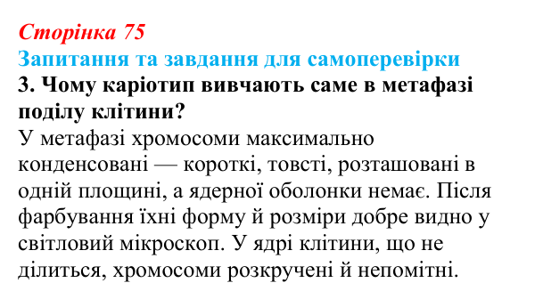 Відповідь до завдання 3 (с. 75) з біології для 9 класу, Горобець 2026: хромосоми, каріотип