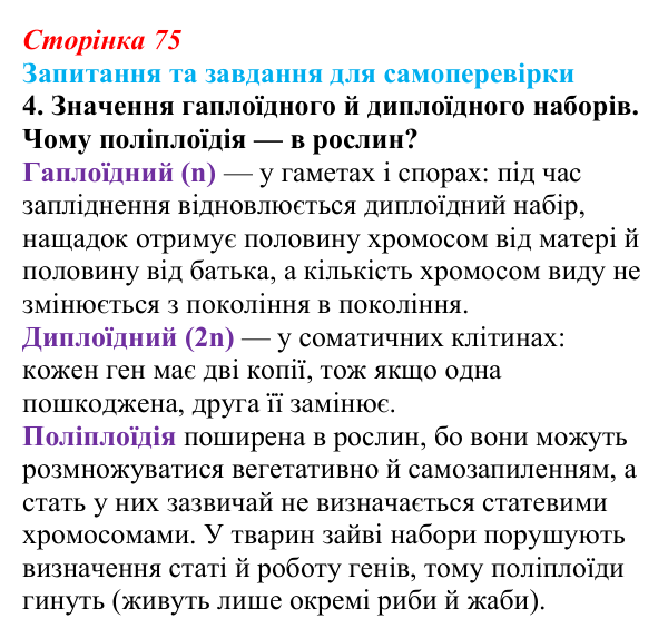 Відповідь до завдання 4 (с. 75) з біології для 9 класу, Горобець 2026: хромосоми, каріотип