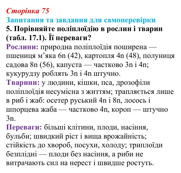 Відповідь до завдання 5 (с. 75) з біології для 9 класу, Горобець 2026: хромосоми, каріотип