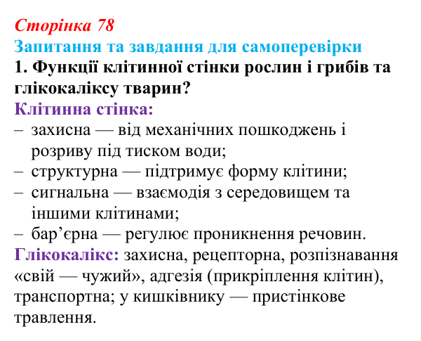 Відповідь до завдання 1 (с. 78) з біології для 9 класу, Горобець 2026: надмембранні та підмембранні комплекси клітини
