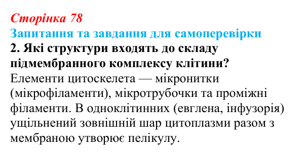 Відповідь до завдання 2 (с. 78) з біології для 9 класу, Горобець 2026: надмембранні та підмембранні комплекси клітини