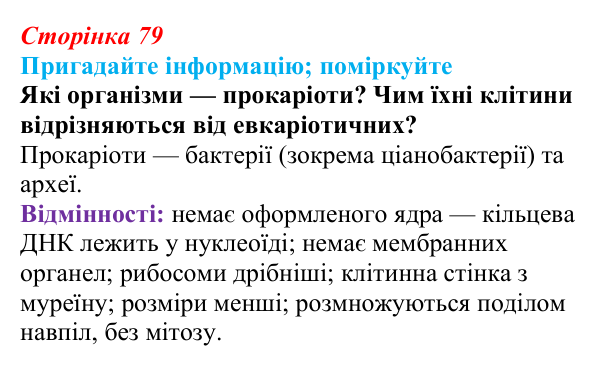 Відповідь до запитання «Поміркуйте» (с. 79) з біології для 9 класу, Горобець 2026: особливості організації прокаріотичної...