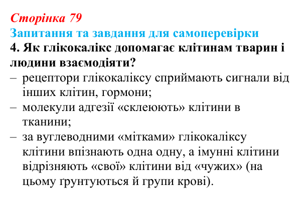 Відповідь до завдання 4 (с. 79) з біології для 9 класу, Горобець 2026: надмембранні та підмембранні комплекси клітини