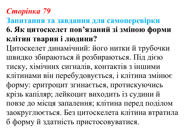 Відповідь до завдання 6 (с. 79) з біології для 9 класу, Горобець 2026: надмембранні та підмембранні комплекси клітини