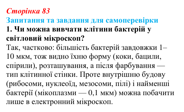 Відповідь до завдання 1 (с. 83) з біології для 9 класу, Горобець 2026: особливості організації прокаріотичної клітини