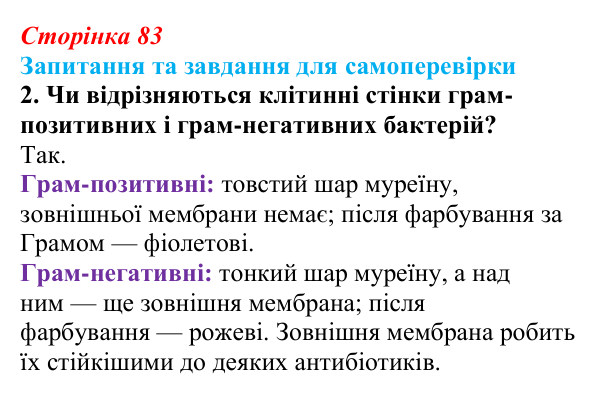 Відповідь до завдання 2 (с. 83) з біології для 9 класу, Горобець 2026: особливості організації прокаріотичної клітини