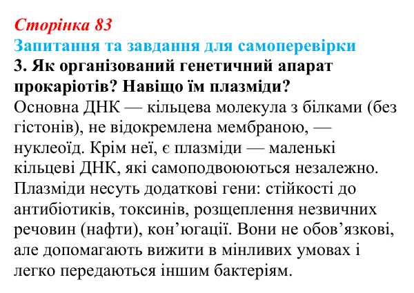 Відповідь до завдання 3 (с. 83) з біології для 9 класу, Горобець 2026: особливості організації прокаріотичної клітини