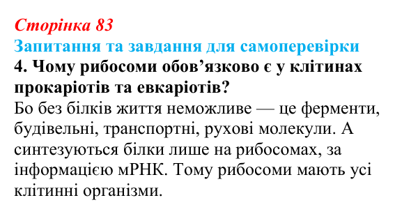 Відповідь до завдання 4 (с. 83) з біології для 9 класу, Горобець 2026: особливості організації прокаріотичної клітини