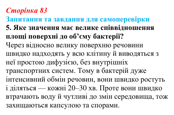 Відповідь до завдання 5 (с. 83) з біології для 9 класу, Горобець 2026: особливості організації прокаріотичної клітини