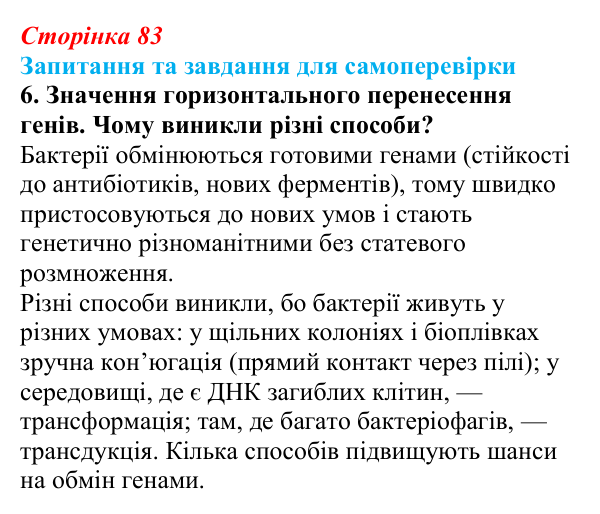 Відповідь до завдання 6 (с. 83) з біології для 9 класу, Горобець 2026: особливості організації прокаріотичної клітини