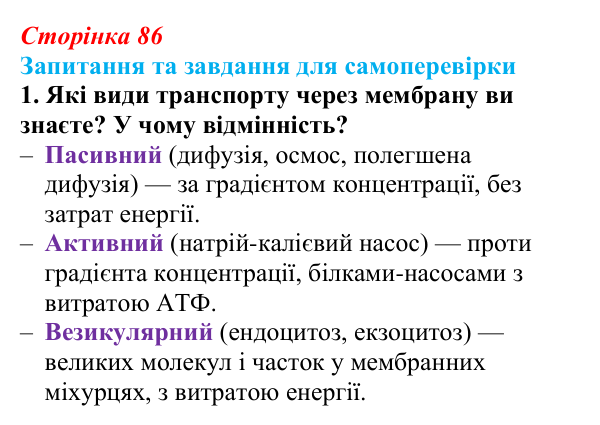 Відповідь до завдання 1 (с. 86) з біології для 9 класу, Горобець 2026: транспорт речовин через плазматичну мембрану